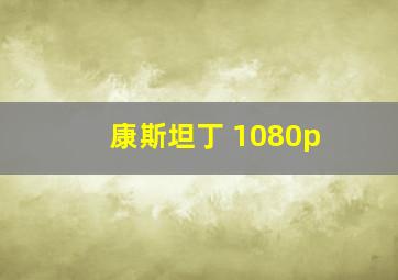 康斯坦丁 1080p